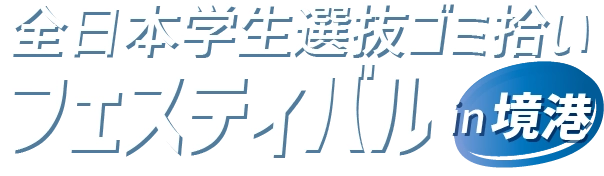 全日本学生選抜ゴミ拾いフェスティバルin 境港